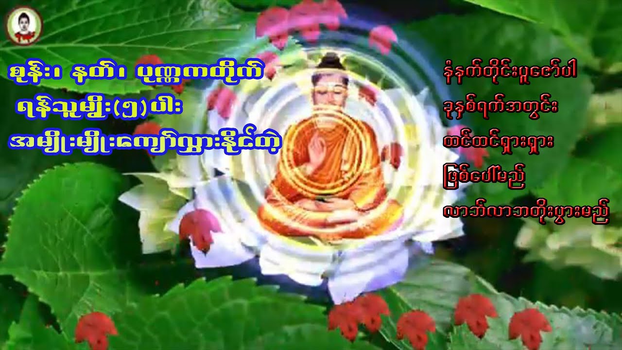 စုန်း၊ နတ်၊ ပုဏ္ဏကတိုက် ရန်သူမျိုး(၅)ပါးကျော်လွှားနိုင်တဲ့ဂါထာတော်များ(လာဘ်လာဘတိုးပွားမည်)၊ ကံတက်မည်