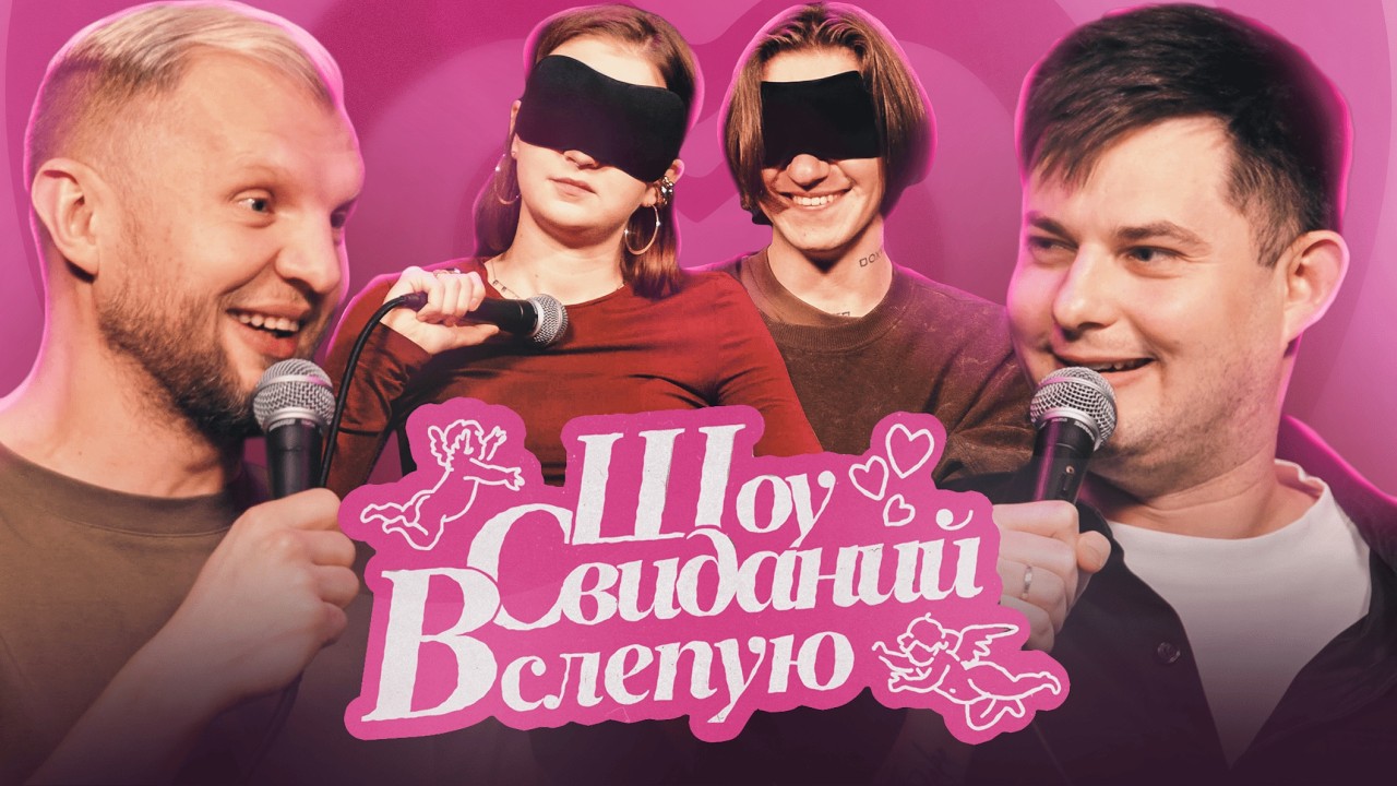 Мотоцикл в спальне и массажки в браузере | Шоу Свиданий Вслепую #10