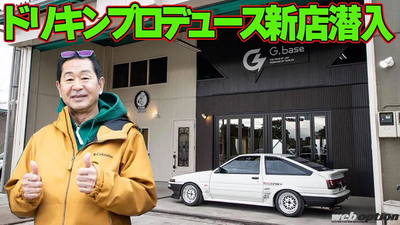 ” ドリキン ” 土屋圭市 プロデュースの 新店オープン ～ G.base プレオープンセレモニーに潜入～【新作】