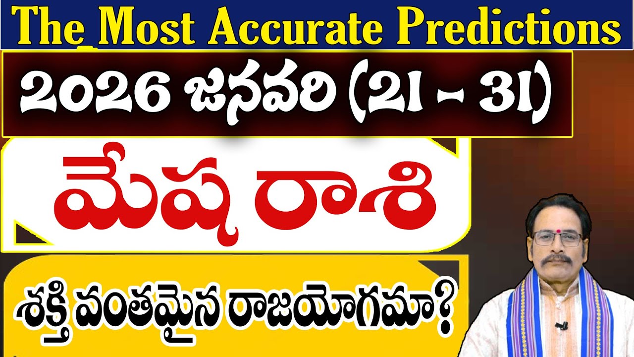 మేష రాశి 2026 జనవరి (21–31) ఫలితాలు | Mesha Rasi January Horoscope Telugu
