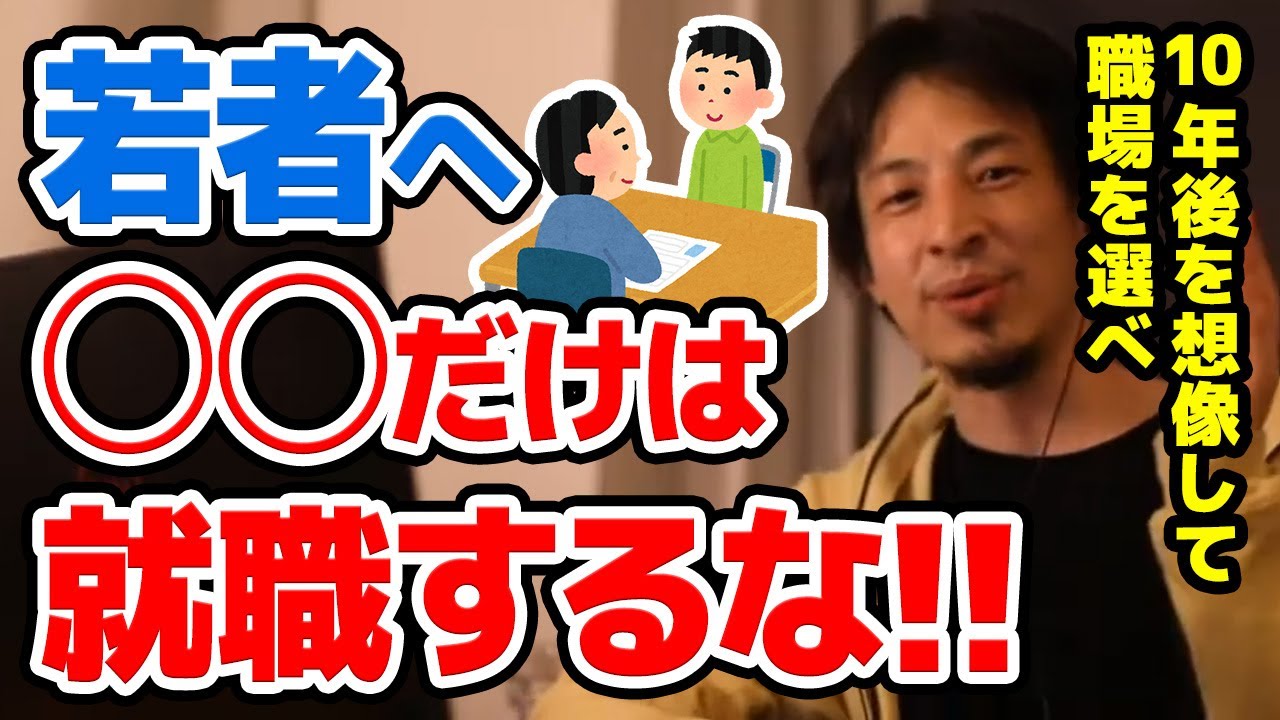【ひろゆき】※職業選択※ ●●に就職するのはやめとけ。10年後に退職した君に何ができる？金銭的な意味で絶対避けた方がいい職業についてひろゆきが語る【切り抜き/論破】