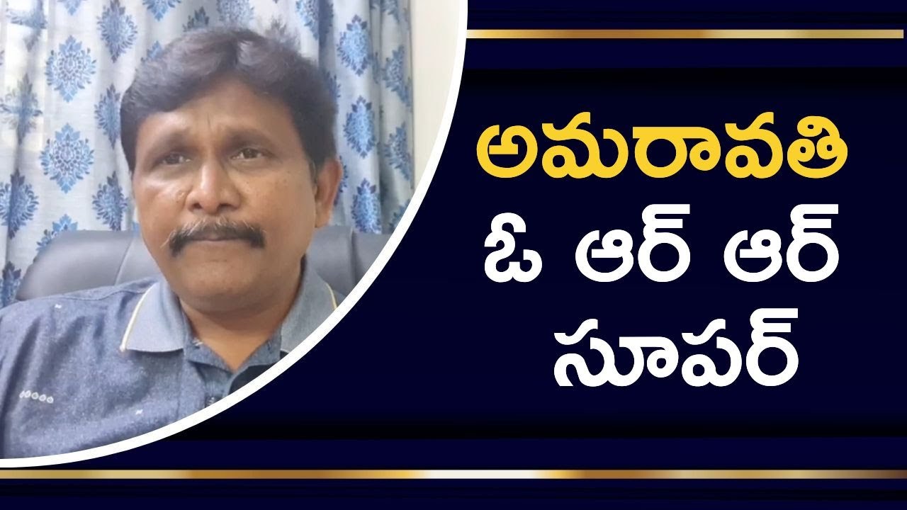 Amaravathi ORR ok || అమరావతి ఓ ఆర్ ఆర్ సూపర్