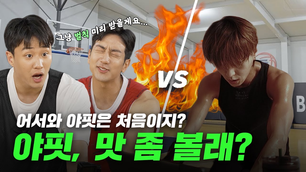 야핏, 맛 좀 볼래?ㅣ신입 모델 허웅&허훈 VS 야핏 대결! (feat.이벤트있음)