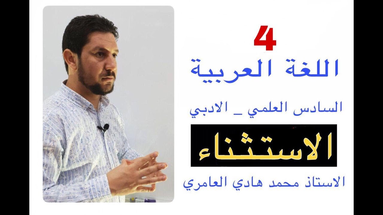 قواعد اللغة العربية ـ السادس العلمي ـ الادبي ـ الاستثناء بـ ( عدا ـ خلا ـ حاشا ) ( 4 )