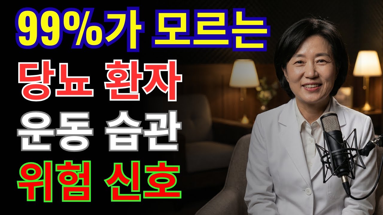 의사가 경고하는당뇨 환자 운동 전 위험 신호| 건강 | 혈당 | 운동 | 오디오북 |
