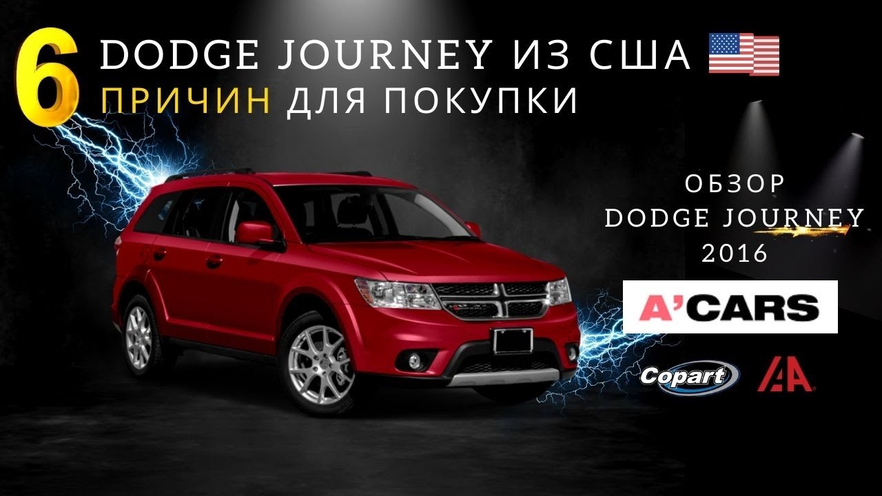 Семейный суперкар! Обзор Dodge Journey 3.6 из США. 6 причин для покупки Додж Джорни. Авто из США
