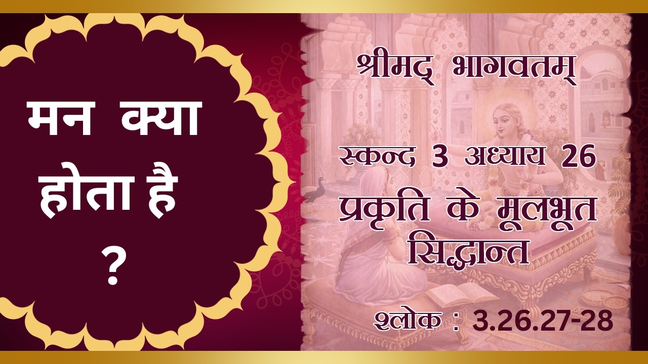 Shrimad Bhagavatam 3.26.27-28  :for zoom id contact thru  WhatsApp (9870792069)