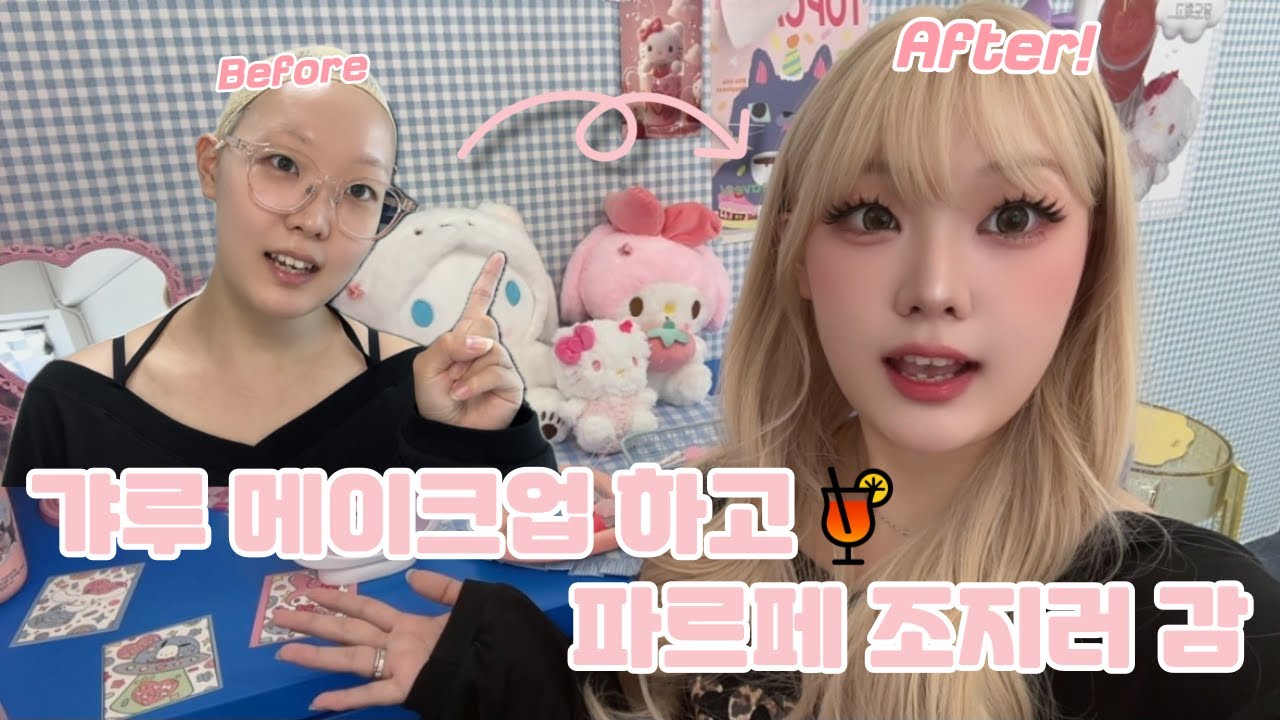 무쌍 갸루 메이크업 튜토리얼 & GRWM🔥 부평 하이디아웃 파르페 브이로그🍓📸