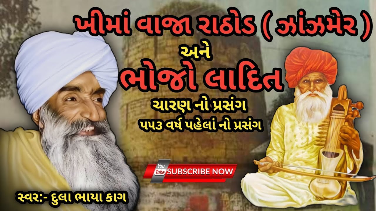 ભોજો લાદિત |  bhojo ladit |  દુલા ભાયા કાગ |  kag bapu |  kavi kag. #bhajan2025 #bhagatbapu #viral 