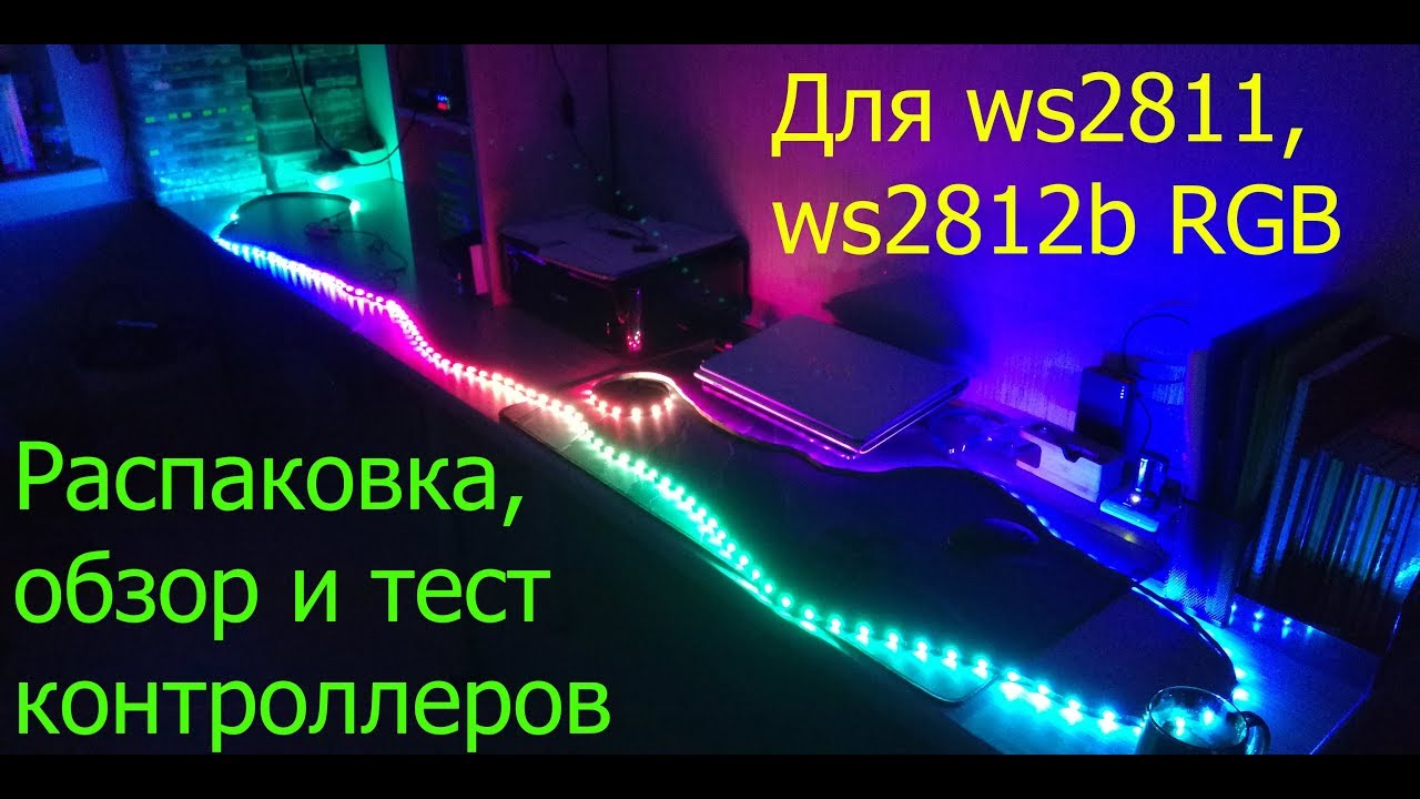 Распаковка,обзор и тест  контроллеров для  ws2811,ws2812b.