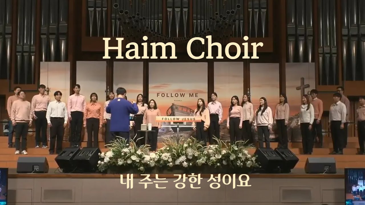 하임콰이어 - 내 주는 강한 성이요 | 2026.1.18