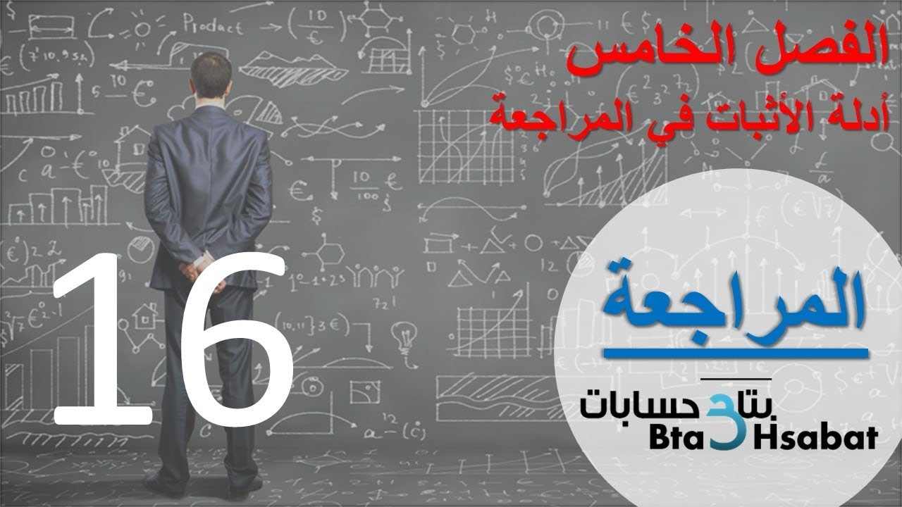 مبادئ المراجعة - المحاضرة السادسة عشر/ الفصل الخامس - أدلة الاثبات