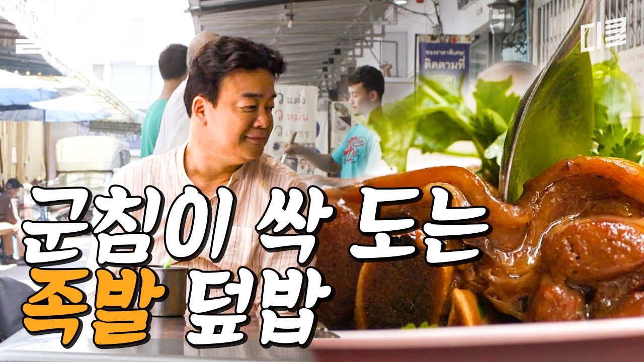 [#스트리트푸드파이터] 우리나라 족발과는 차원이 다른 야들야들함의 태국식 족발 덮밥! 
