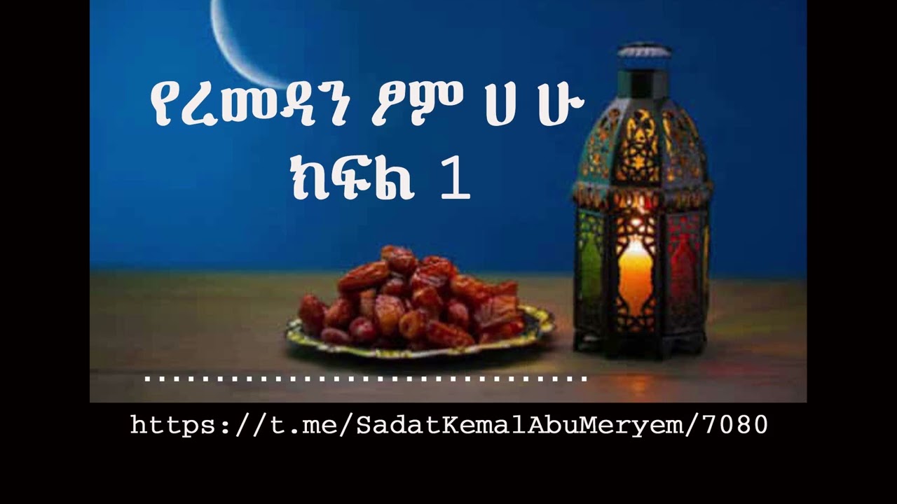 የረመዳን ፆም ሀ ሁ ክፍል 1