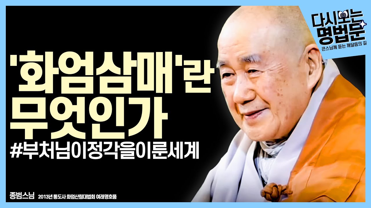 [#다시보는명법문] '생사와 생사가 없는 세계' | 큰스님께 듣는 깨달음의 길 종범스님 #여래명호품