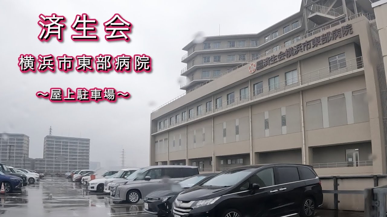 【済生会横浜市東部病院】屋上駐車場