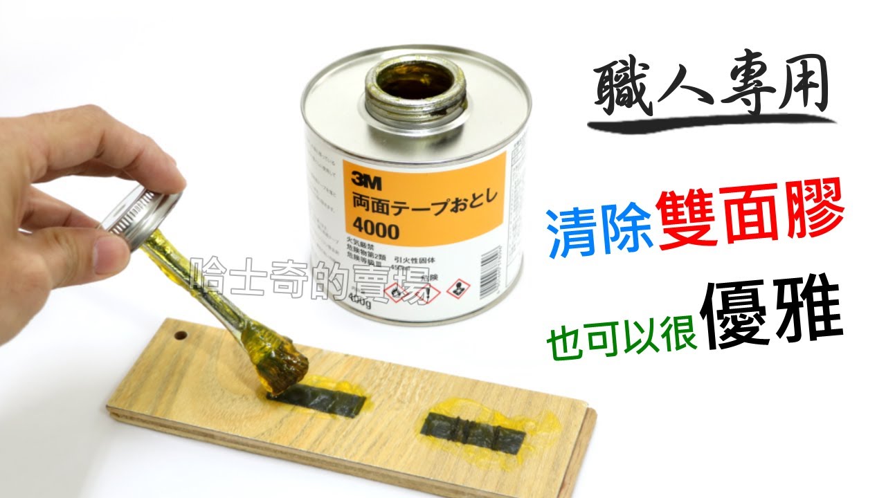 【哈士奇的賣場】超優雅！雙面膠這樣除！(上集) 日本師傅都這樣做！3M 雙面膠除膠凝露 除膠劑 凝膠狀 除膠膏 雙面膠帶除膠 除殘膠 雙面膠去除 除膠凝膠