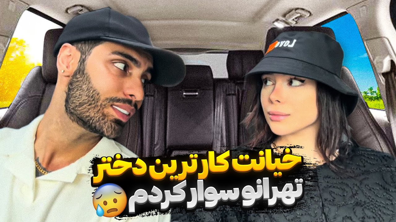 خیانت کارترین دختر تهران سوار کردم😰