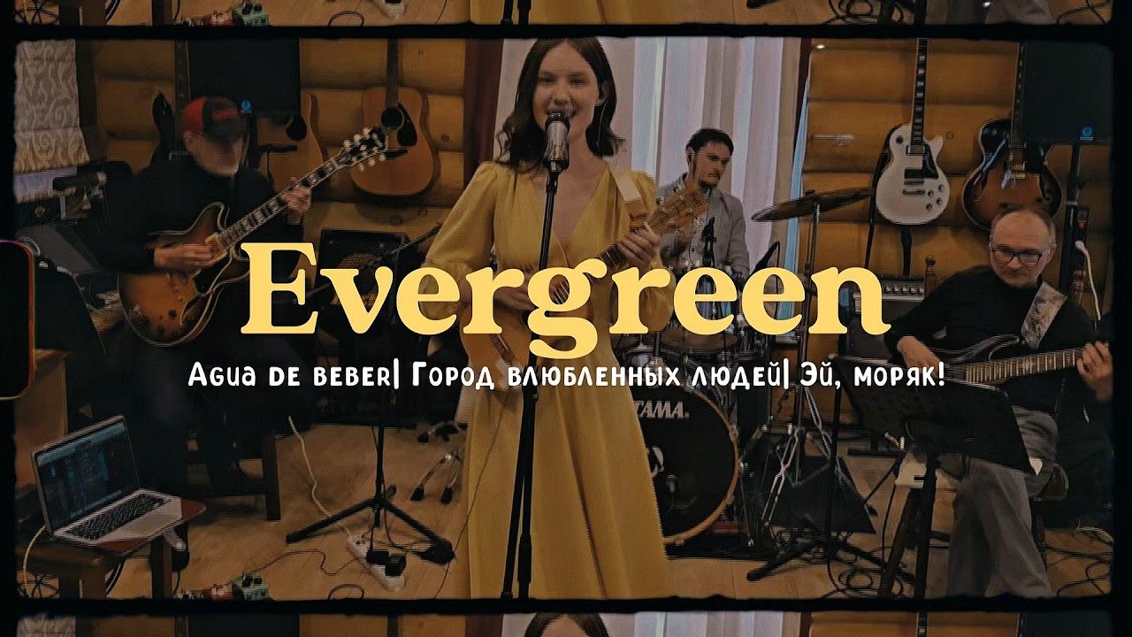 Джазовый квартет Evergreen - Agua de beber | Город влюбленных людей| Эй, моряк!
