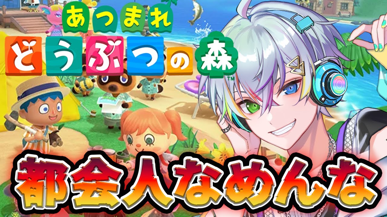 【あつまれ どうぶつの森】都会引きこもりが気分だけでもアウトドアを味わう【Relu / すたぽら】Day1