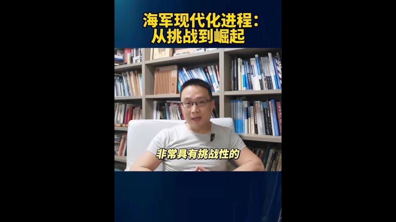 海军现代化进程：从挑战到崛起 #现代战舰 #现代战舰手游#福建舰 #航母 #003航母
