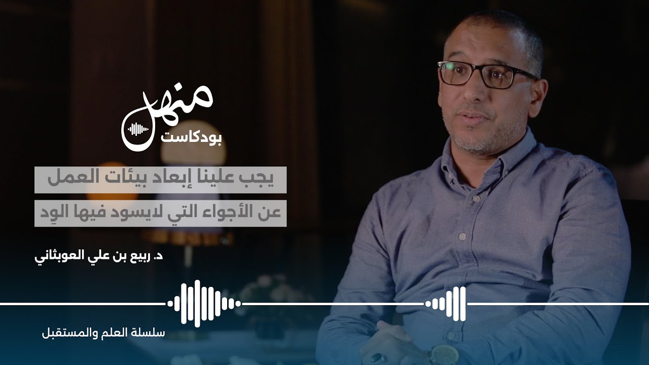 بودكاست منهل | الحلقة 3 : فلسفة الإدارة الحديثة  مع د. ربيع العوبثاني