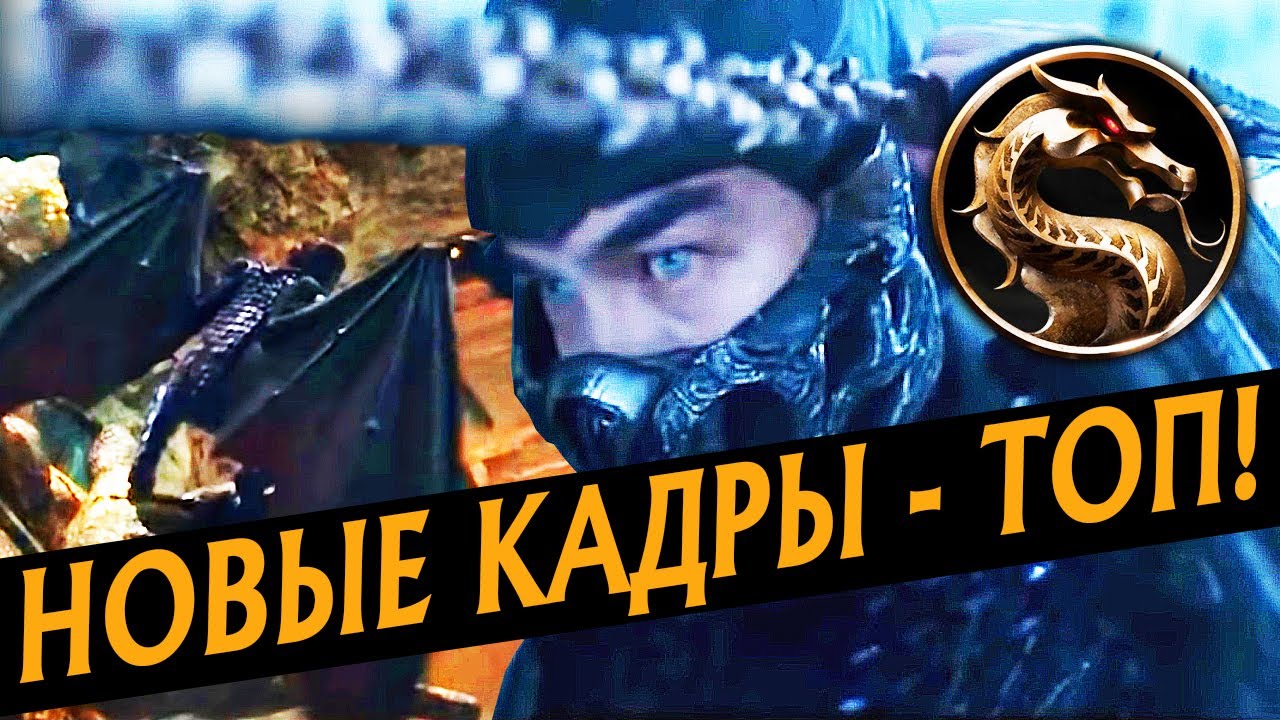 ПОДРОБНЫЙ РАЗБОР НОВЫХ КАДРОВ ФИЛЬМА МОРТАЛ КОМБАТ | MORTAL KOMBAT TV SPOTS