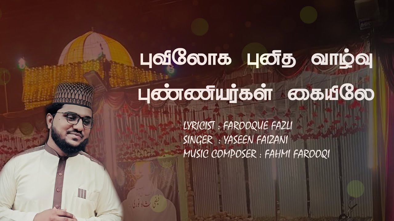 புவிலோக புனித வாழ்வு புண்ணியர்கள் கையிலே | FAROOQUE FAZLI | YASEEN FAIZANI |New Faizee Naayagam Song