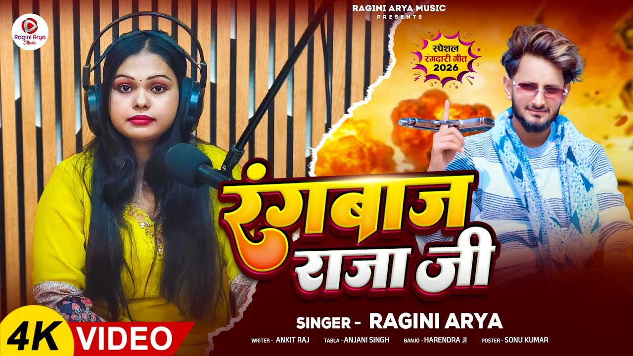 #video l रंगबाज राजा जी l Ragini arya  new song l Rangbaaz Raja Ji l new Bhojpuri Rangdari song 2026