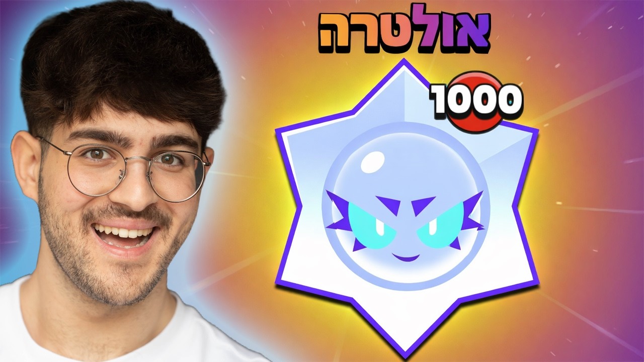 עונה חדשה בבראול סטארס! פותחים סטאר דרופים!