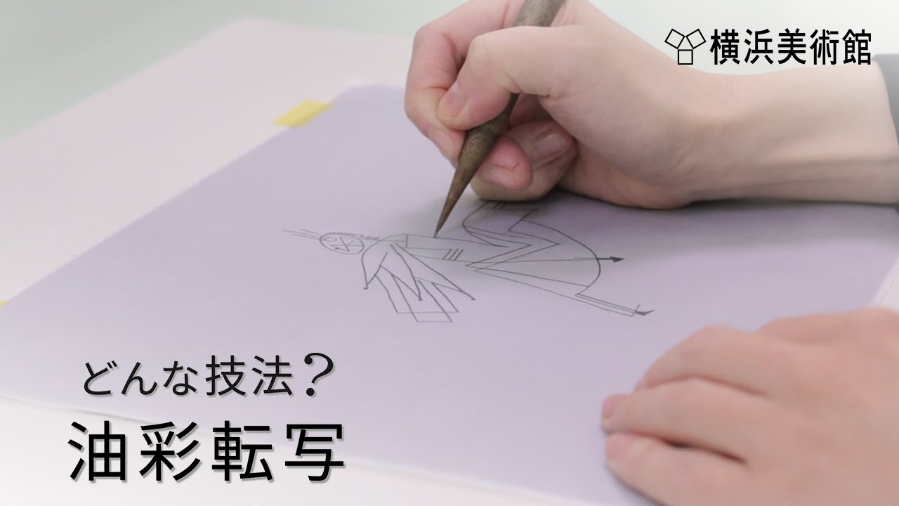 横浜美術館 「どんな技法？油彩転写」