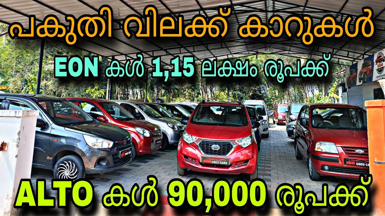 LOW BUDGET USED CAR/MANSORKA CAR WORLD/😲ALTO കൾ 90,000 രൂപക്ക്💥EON കൾ 1,15 ലക്ഷം 💥ഫുൾ ലോൺ കാറുകൾ 😲