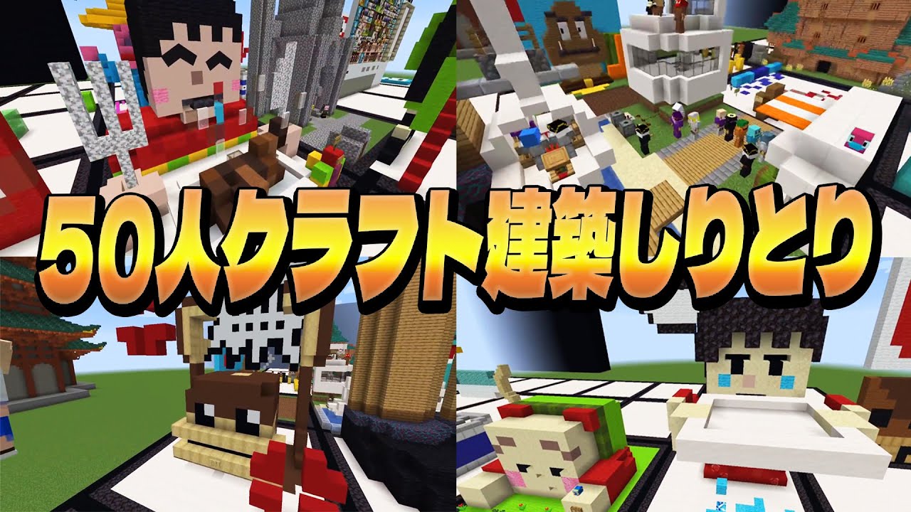50人クラフト関係＋最近起こった出来事で建築しりとり！ - マインクラフト【KUN】