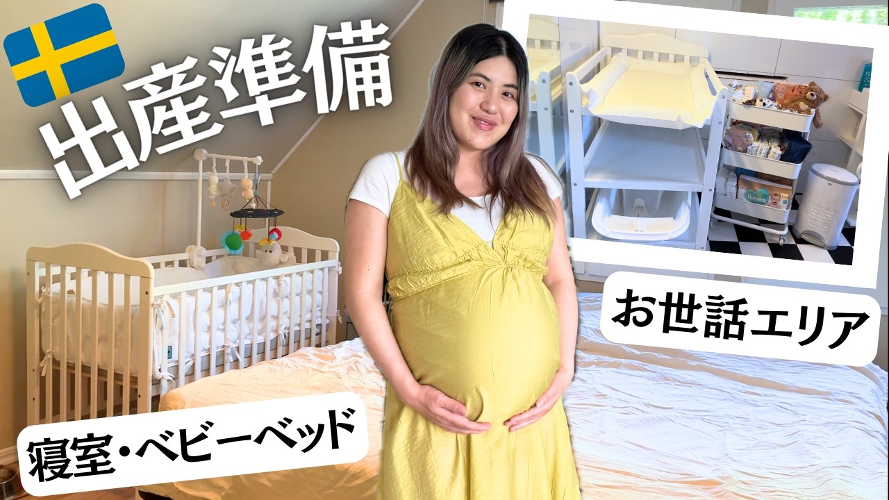 【北欧子育て】ベビーを迎える🏠寝室とバスルームを大公開😳