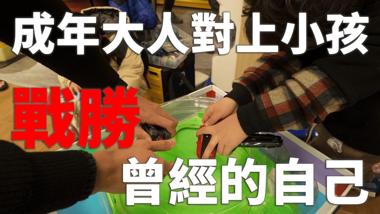 9年後首次出戰，能否填補兒時的遺憾？｜【陀螺戰士復出之路】EP.3