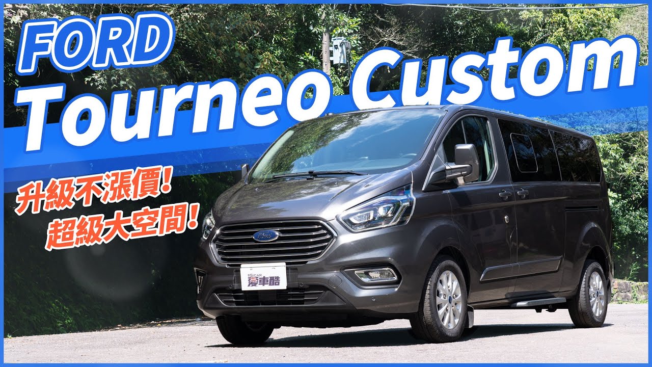 【Andy老爹試駕】升級不加價！超級大空間！Ford Tourneo Custom 福特旅行家 八座豪華型！
