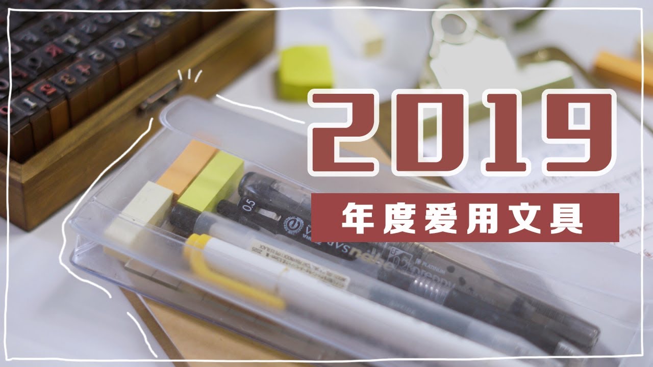 2019年最愛用的8件文具 | MY 2019 STATIONERY FAVORITES