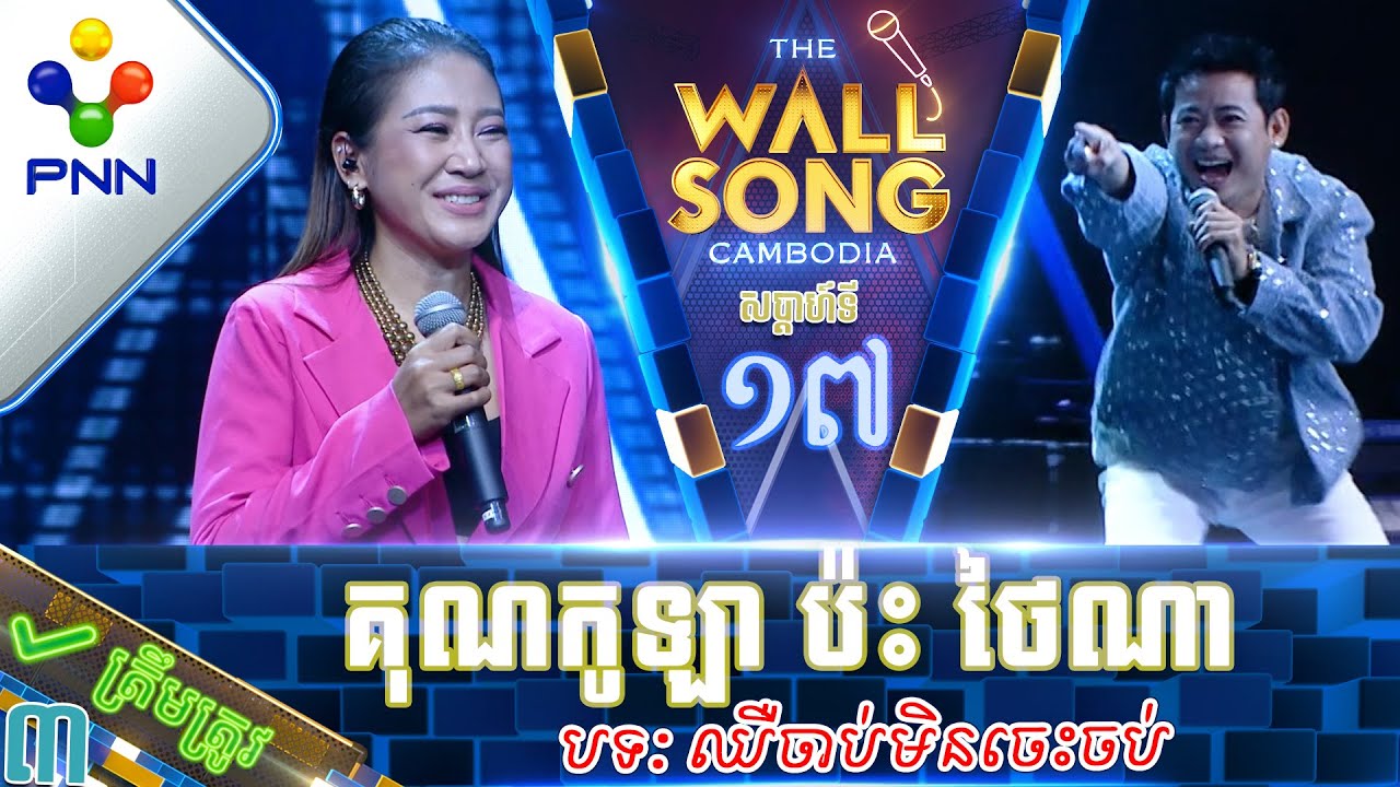[18-02-23] ​លោក អាន គុណកូឡា ប៉ះ កញ្ញា ស៊ឹម ថៃណា អ្នកភូមិខ្ញុំសោះ គ្រាន់តែលឺស្គាល់ហើយ! វគ្គ៣