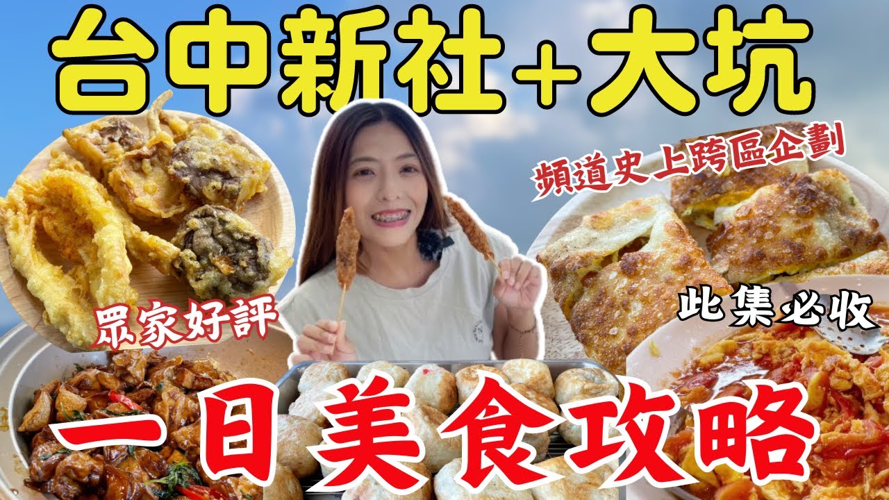 台中新社 大坑💥1條路吃到底！最驚艷的八家街頭美食😋 爬山必吃十元虱目魚、2023花海第一香菇冰、願二訪的新社棒球水煎包！你想吃哪個？Taichung one day food