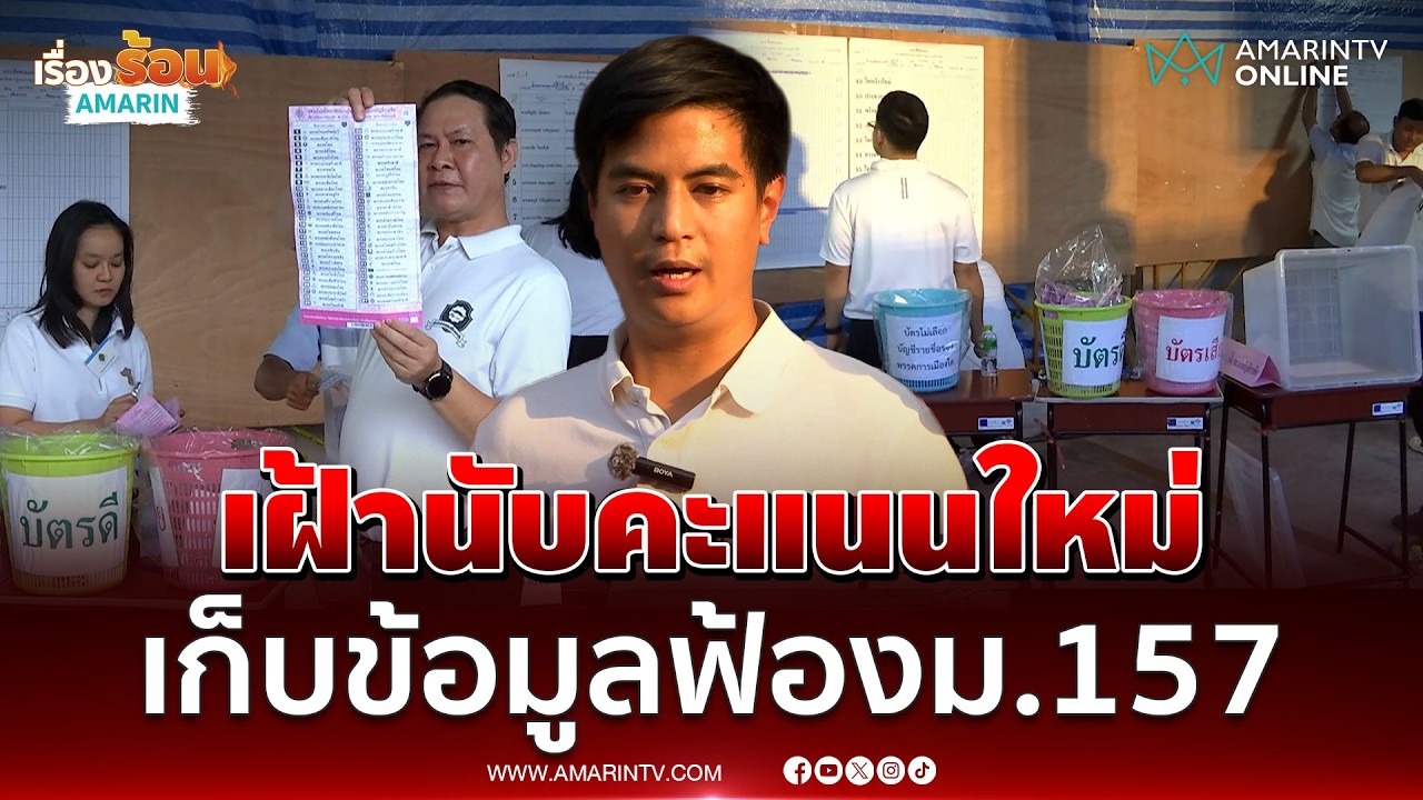 ไอติม พริษฐ์ ร่วมสังเกตการณ์นับคะแนน หน่วย 9 กทม. ก่อนยื่นฟ้อง 157 | เรื่องร้อนอมรินทร์