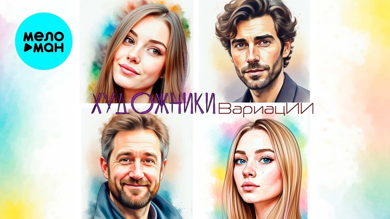 Художники – ВариацИИ (Альбом, 2026)