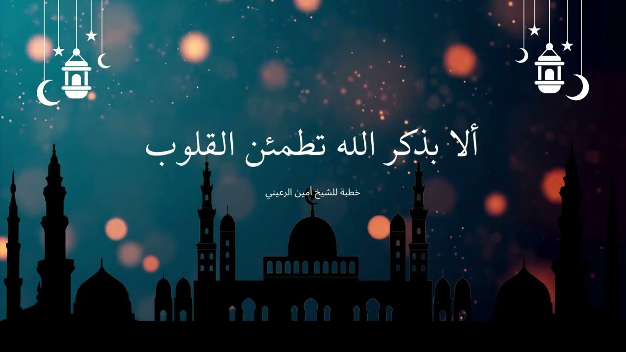 ألا بذكر الله تطمئن القلوب | خطبة للشيخ أبي مسلم أمين الرعيني