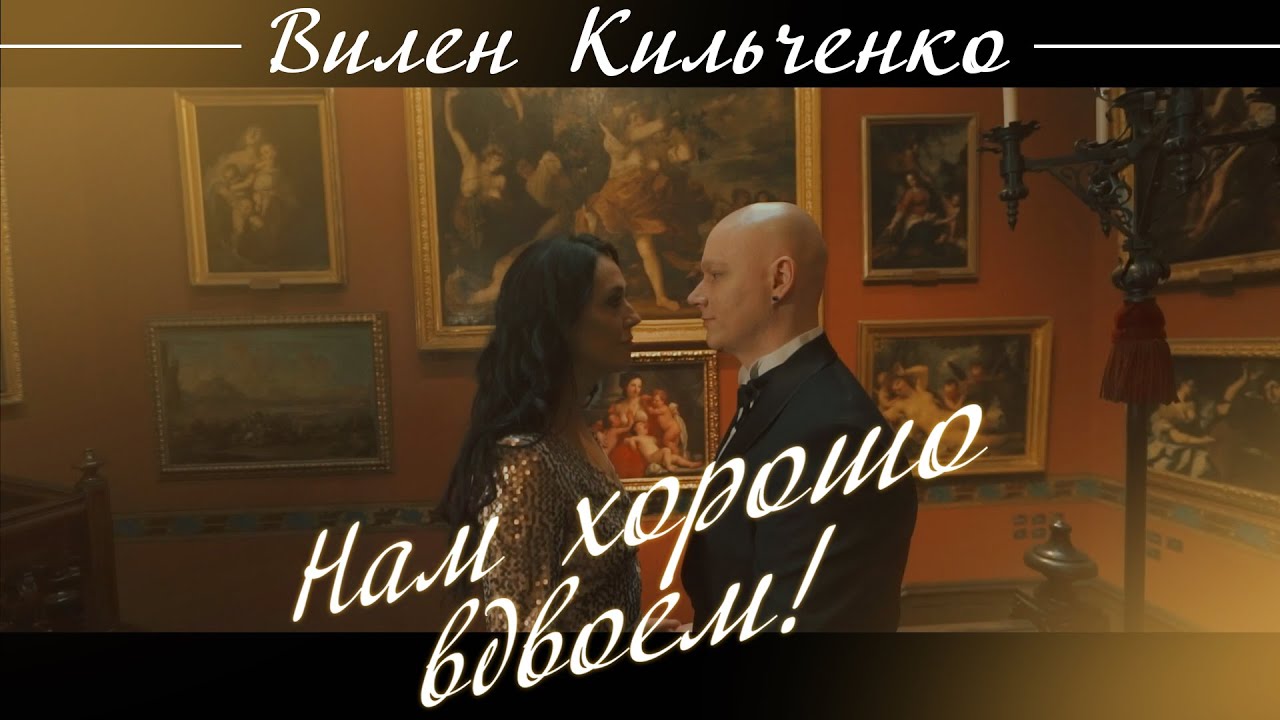 ВИЛЕН КИЛЬЧЕНКО - 