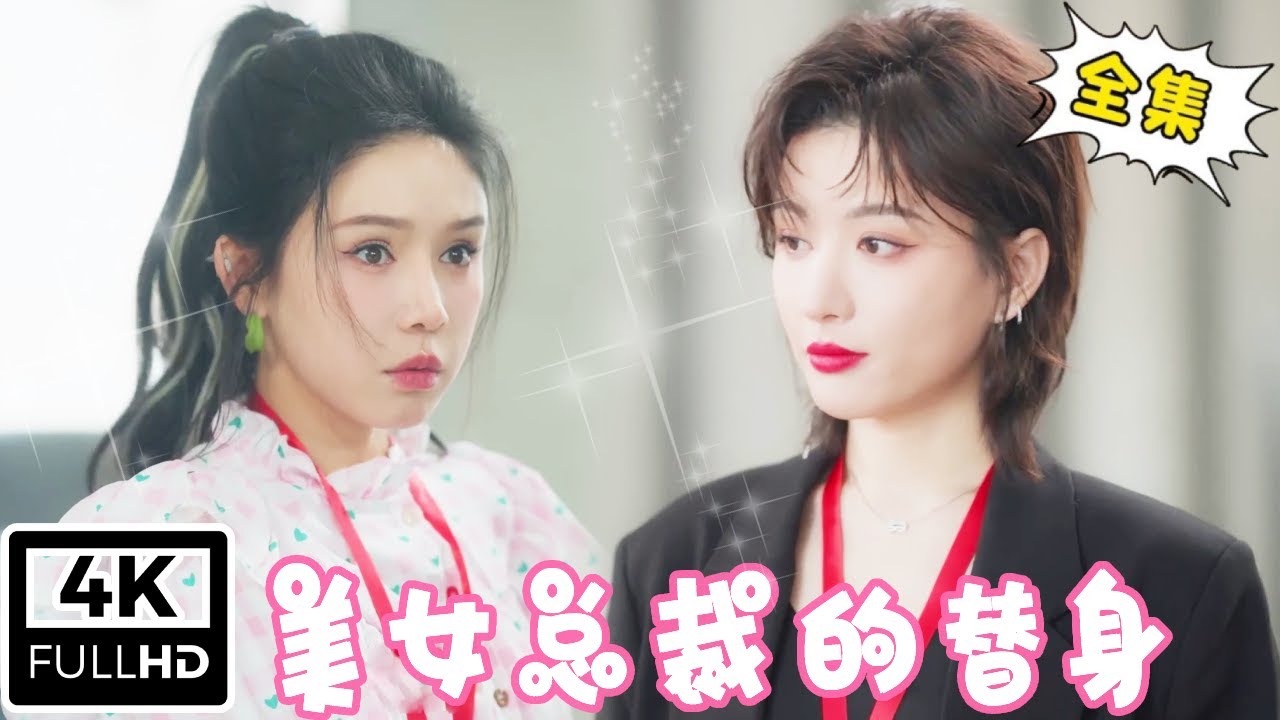 [Multi Sub]【完整版】《美女总裁的替身》灰姑娘顶头上司竟和闺蜜长得一模一样，没想到竟是因为闺蜜怕她仇富故意隐瞒，这婆天的富贵终于轮到我了！！【姜十七】#短剧#反转