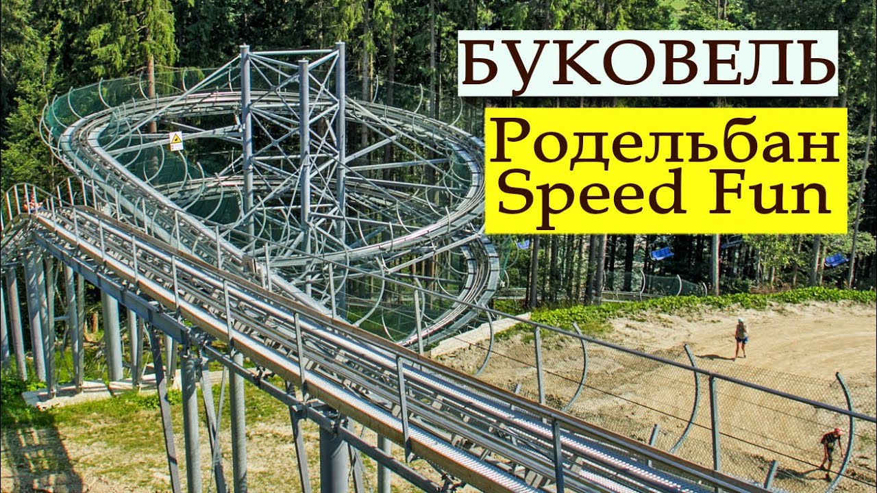 БУКОВЕЛЬ. Родельбан Speed Fun. Спід Фан. УКРАЇНА.