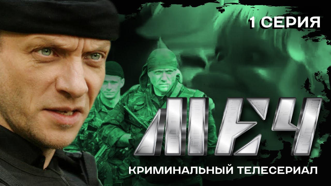 СЕРИАЛ МЕЧ. ПРИГОВОР | 1 СЕРИЯ