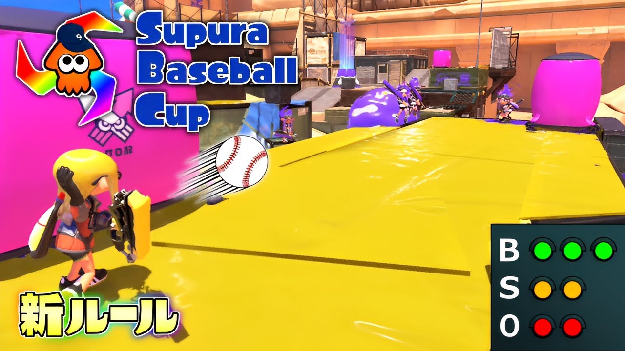【新ルール】WBC優勝記念！スプラベースボールカップ開催！【スプラトゥーン3】