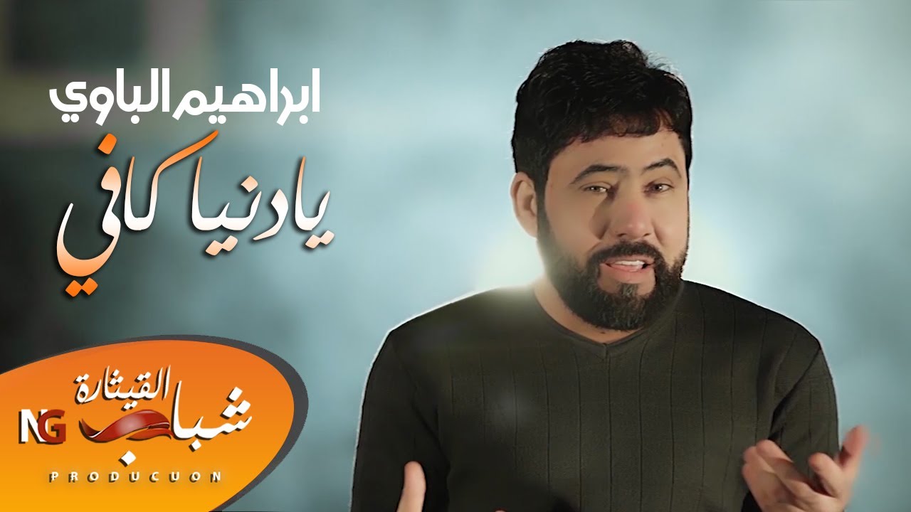 المنشد ابراهيم الباوي  -  يادنيا  كافي  (فيديو كليب حصري ) | 2019