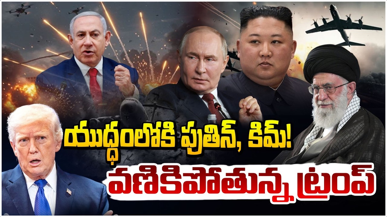 యుద్ధంలోకి పుతిన్, కిమ్! | Kim and Putin Entry To Iran Israel War | Support to Ali Khamenei | RedTV