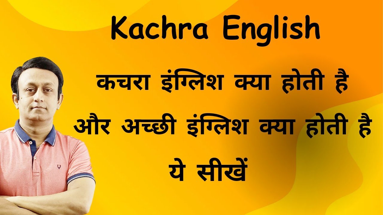 KACHRA ENGLISH l कचरा इंग्लिश क्या होती है ये जानें और सही और अच्छी इंग्लिश बोलें